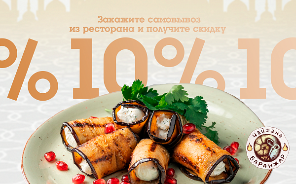 Скидка 10% на самовывоз